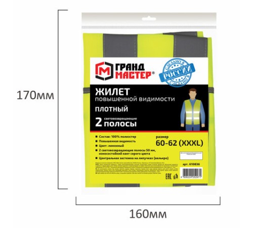 Жилет сигнальный ГОСТ, 2 светоотражающие полосы, ЛИМОННЫЙ, XXXL (60-62), ПЛОТНЫЙ, ГРАНДМАСТЕР, 610836