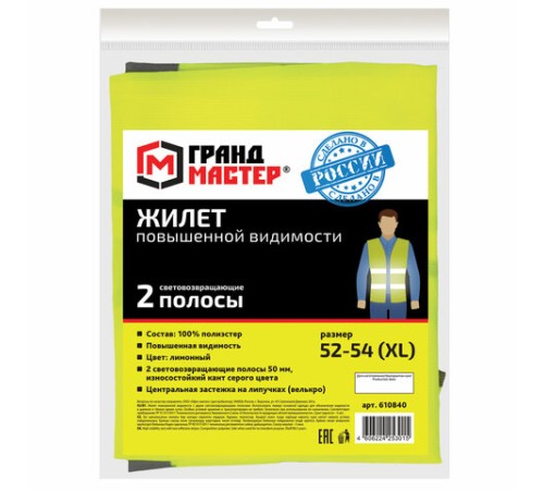 Жилет сигнальный, 2 светоотражающие полосы, ЛИМОННЫЙ, XL (52-54), ГРАНДМАСТЕР, 610840