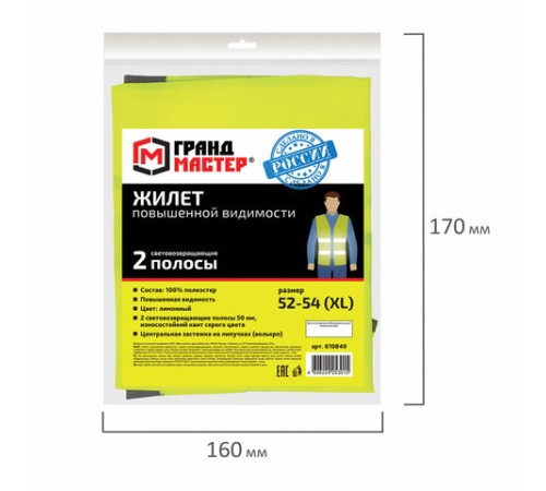 Жилет сигнальный, 2 светоотражающие полосы, ЛИМОННЫЙ, XL (52-54), ГРАНДМАСТЕР, 610840