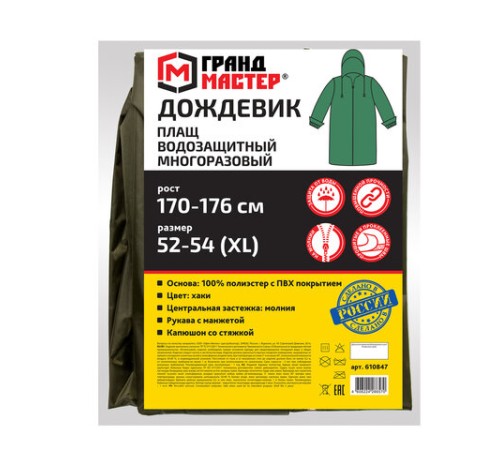 Дождевик-плащ цвета хаки на молнии многоразовый с ПВХ-покрытием, размер 52-54 (XL), рост 170-176, ГРАНДМАСТЕР, 610847