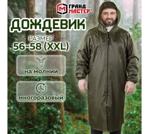 Дождевик-плащ цвета хаки на молнии многоразовый с ПВХ-покрытием, размер 56-58 (XXL), рост 170-176, ГРАНДМАСТЕР, 610848