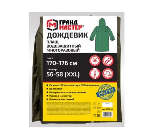 Дождевик-плащ цвета хаки на молнии многоразовый с ПВХ-покрытием, размер 56-58 (XXL), рост 170-176, ГРАНДМАСТЕР, 610848