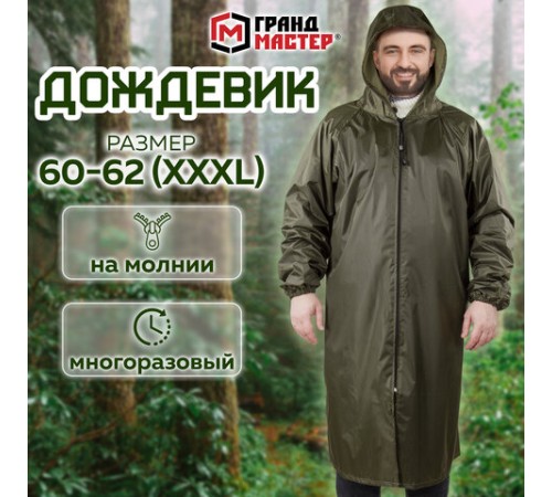 Дождевик-плащ цвета хаки на молнии многоразовый с ПВХ-покрытием, размер 60-62 (XXXL), рост 170-176, ГРАНДМАСТЕР, 610849