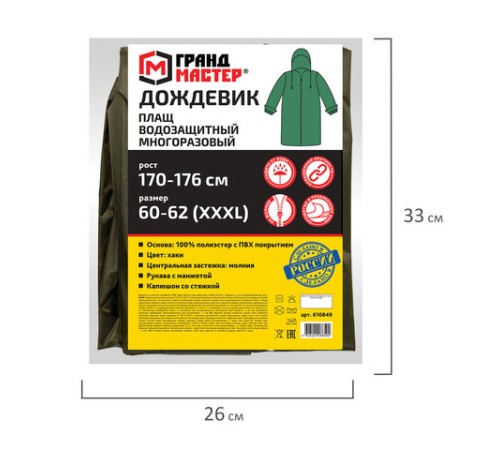 Дождевик-плащ цвета хаки на молнии многоразовый с ПВХ-покрытием, размер 60-62 (XXXL), рост 170-176, ГРАНДМАСТЕР, 610849