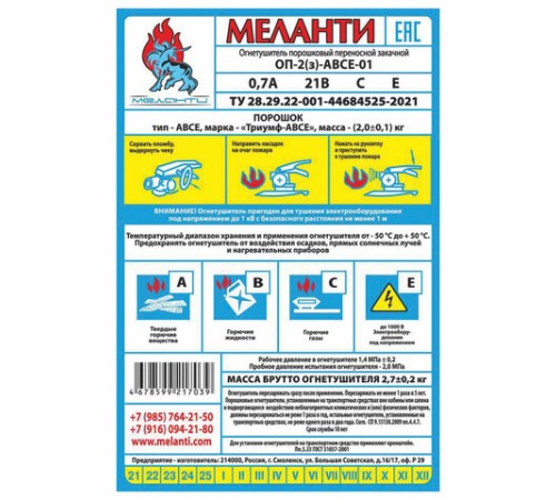 Огнетушитель порошковый ОП-2, АВСЕ(твердые в-ва, горючие жидкости и газы, электрооборудование до 1000В) закачной, в индивид. коробе, МЕЛАНТИ, ОП-2 АВСЕ
