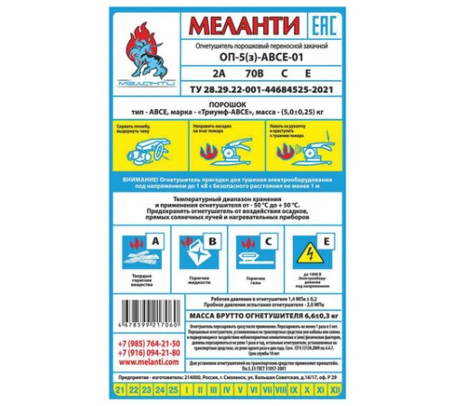 Огнетушитель порошковый ОП-5, АВСЕ(твердые в-ва, горючие жидкости и газы, электрооборудование до 1000В) закачной, в индивид. коробе, МЕЛАНТИ, ОП-5 АВСЕ