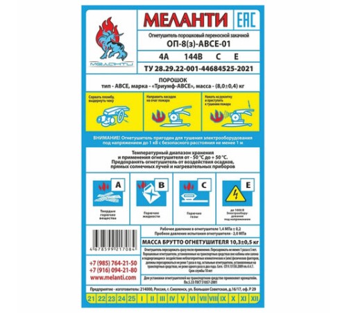 Огнетушитель порошковый ОП-8, АВСЕ(твердые в-ва, горючие жидкости и газы, электрооборудование до 1000В) закачной, в индивид. коробе, МЕЛАНТИ, ОП-8 АВСЕ