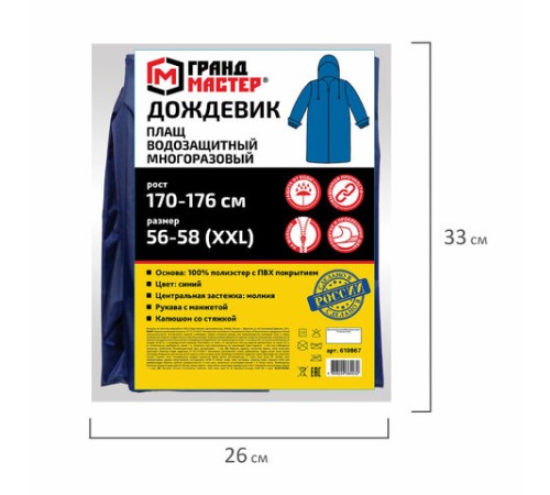 Дождевик-плащ синий на молнии многоразовый с ПВХ-покрытием, размер 56-58 (XXL), рост 170-176, ГРАНДМАСТЕР, 610867