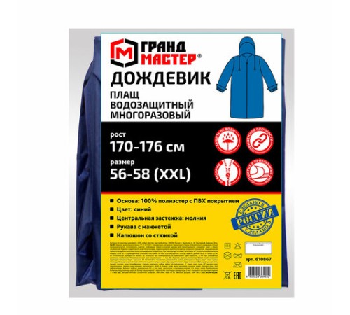 Дождевик-плащ синий на молнии многоразовый с ПВХ-покрытием, размер 56-58 (XXL), рост 170-176, ГРАНДМАСТЕР, 610867