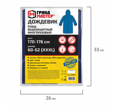 Дождевик-плащ синий на молнии многоразовый с ПВХ-покрытием, размер 60-62 (XXXL), рост 170-176, ГРАНДМАСТЕР, 610868