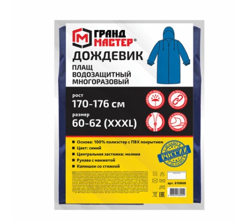 Дождевик-плащ синий на молнии многоразовый с ПВХ-покрытием, размер 60-62 (XXXL), рост 170-176, ГРАНДМАСТЕР, 610868