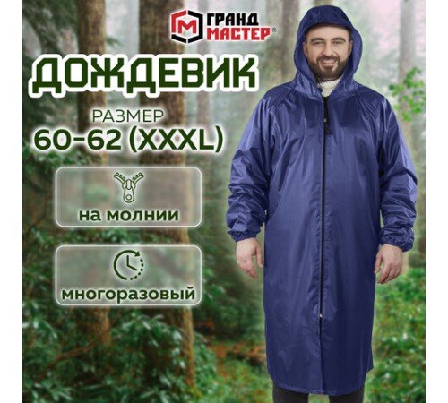 Дождевик-плащ синий на молнии многоразовый с ПВХ-покрытием, размер 60-62 (XXXL), рост 170-176, ГРАНДМАСТЕР, 610868
