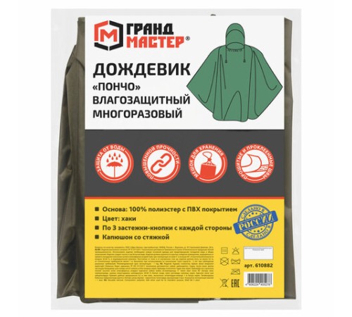 Дождевик-пончо хаки на кнопках многоразовый с ПВХ покрытием и мешком для хранения ГРАНДМАСТЕР, 610882