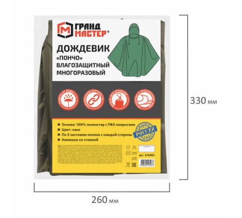 Дождевик-пончо хаки на кнопках многоразовый с ПВХ покрытием и мешком для хранения ГРАНДМАСТЕР, 610882