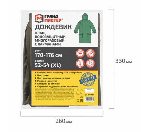 Дождевик-плащ хаки С КАРМАНАМИ многоразовый на молнии, размер 52-54, рост 170-176, ГРАНДМАСТЕР, 610883