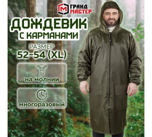 Дождевик-плащ хаки С КАРМАНАМИ многоразовый на молнии, размер 52-54, рост 170-176, ГРАНДМАСТЕР, 610883