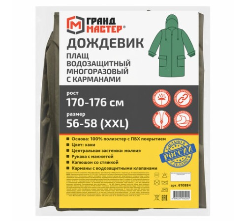 Дождевик-плащ хаки С КАРМАНАМИ многоразовый на молнии, размер 56-58, рост 170-176, ГРАНДМАСТЕР, 610884