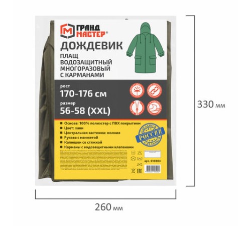 Дождевик-плащ хаки С КАРМАНАМИ многоразовый на молнии, размер 56-58, рост 170-176, ГРАНДМАСТЕР, 610884