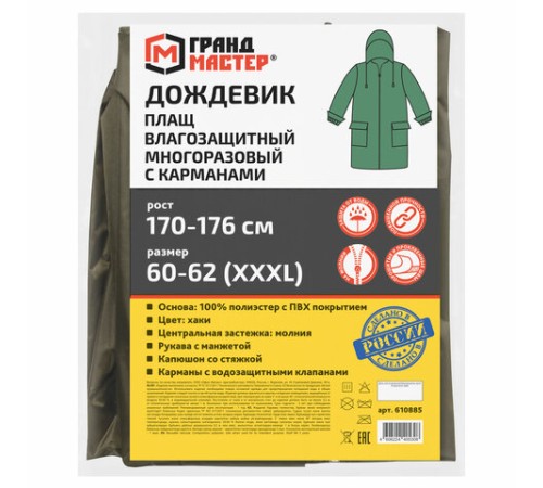 Дождевик-плащ хаки С КАРМАНАМИ многоразовый на молнии, размер 60-62, рост 170-176, ГРАНДМАСТЕР, 610885