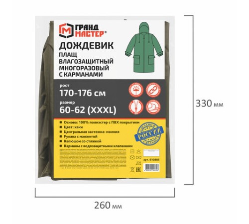 Дождевик-плащ хаки С КАРМАНАМИ многоразовый на молнии, размер 60-62, рост 170-176, ГРАНДМАСТЕР, 610885