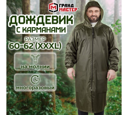 Дождевик-плащ хаки С КАРМАНАМИ многоразовый на молнии, размер 60-62, рост 170-176, ГРАНДМАСТЕР, 610885