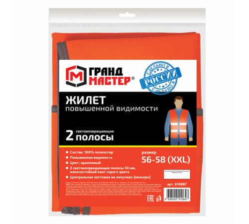 Жилет сигнальный, 2 светоотражающие полосы, ОРАНЖЕВЫЙ, XXL (56-58), ГРАНДМАСТЕР, 610887