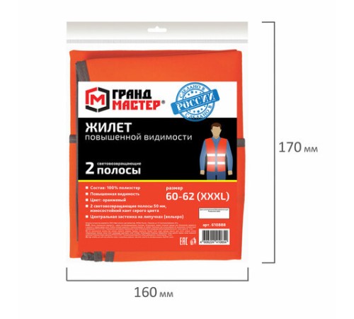 Жилет сигнальный, 2 светоотражающие полосы, ОРАНЖЕВЫЙ, XXXL (60-62), ГРАНДМАСТЕР, 610888