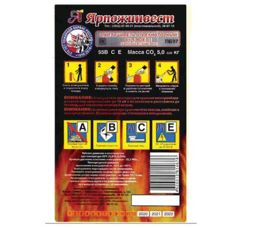 Огнетушитель углекислотный ОУ-5, ВСЕ, закачной, в индивидуальном коробе, ЯРПОЖ, 52