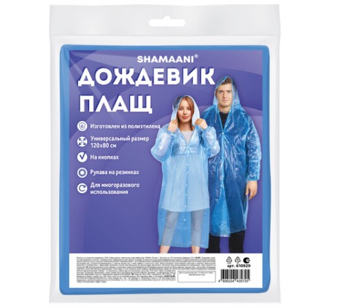 Дождевик-плащ синий на кнопках полиэтиленовый, универсальный размер 120x80 см, SHAMAANI (ШАМААНИ), 610929