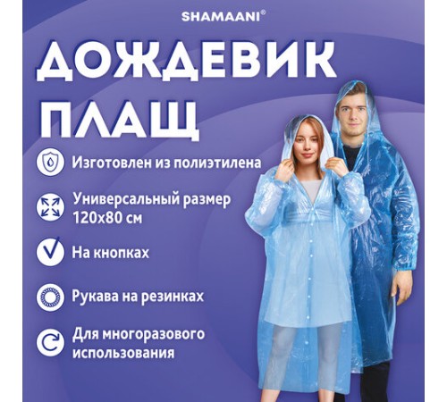 Дождевик-плащ синий на кнопках полиэтиленовый, универсальный размер 120x80 см, SHAMAANI (ШАМААНИ), 610929