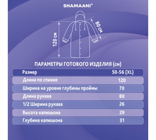 Дождевик-плащ синий на кнопках полиэтиленовый, универсальный размер 120x80 см, SHAMAANI (ШАМААНИ), 610929