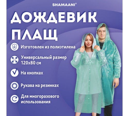 Дождевик-плащ зеленый на кнопках полиэтиленовый, универсальный размер 120х80 см, SHAMAANI (ШАМААНИ), 610930