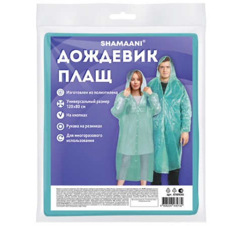 Дождевик-плащ зеленый на кнопках полиэтиленовый, универсальный размер 120х80 см, SHAMAANI (ШАМААНИ), 610930
