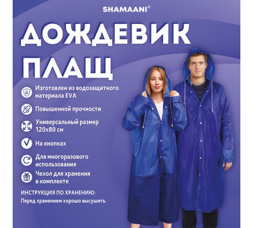 Дождевик плащ синий на кнопках, EVA, многоразовый прочный, чехол в комплекте, универсальный размер, SHAMAANI (ШАМААНИ), 610931
