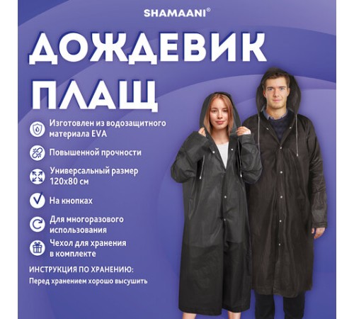 Дождевик плащ черный на кнопках, EVA, многоразовый прочный, чехол в комплекте, универсальный размер, SHAMAANI (ШАМААНИ), 610932