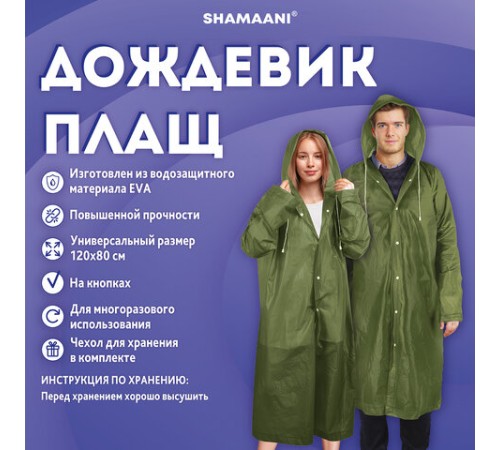 Дождевик плащ зеленый на кнопках, EVA, многоразовый прочный, чехол в комплекте, универсальный размер, SHAMAANI (ШАМААНИ), 610933