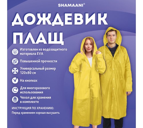 Дождевик плащ желтый на кнопках, EVA, многоразовый прочный, чехол в комплекте, универсальный размер, SHAMAANI (ШАМААНИ), 610934