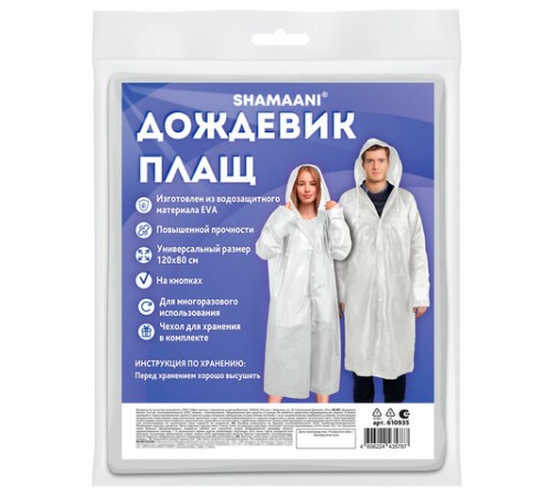 Дождевик-плащ белый на кнопках, EVA, многоразовый прочный, чехол в комплекте, универсальный размер, SHAMAANI (ШАМААНИ), 610935