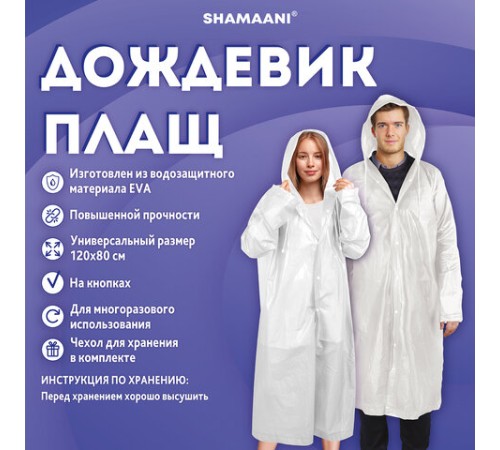 Дождевик-плащ белый на кнопках, EVA, многоразовый прочный, чехол в комплекте, универсальный размер, SHAMAANI (ШАМААНИ), 610935