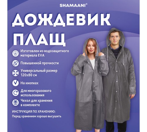 Дождевик плащ серый на кнопках, EVA, многоразовый прочный, чехол в комплекте, универсальный размер, SHAMAANI (ШАМААНИ), 610936