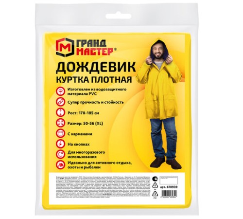 Дождевик-куртка желтая на кнопках С КАРМАНАМИ, виниловая, размер 50-56, рост 170-185, ГРАНДМАСТЕР, 610939