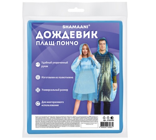 Дождевик-пончо синий полиэтиленовый, универсальный размер, SHAMAANI (ШАМААНИ), 610940