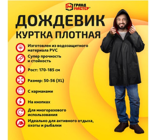 Дождевик-куртка чёрная на кнопках С КАРМАНАМИ, виниловая, размер 50-56, рост 170-185, ГРАНДМАСТЕР, 610942