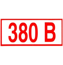 Знак электробезопасности 