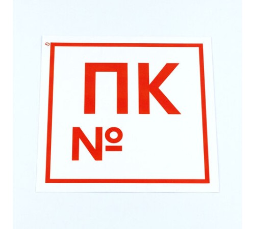 Знак пожарной безопасности 