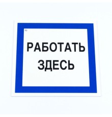 Знак безопасности вспомогательный 