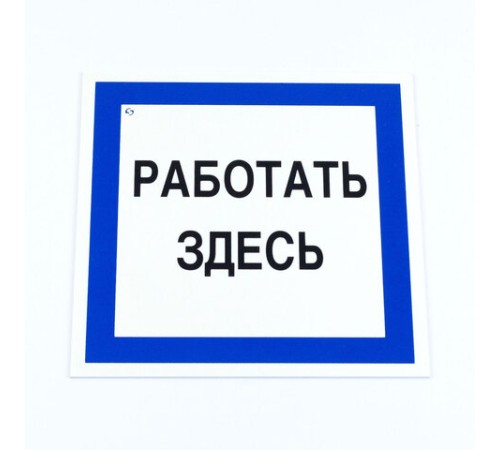 Знак безопасности вспомогательный 