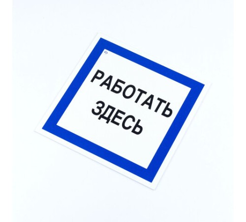 Знак безопасности вспомогательный 