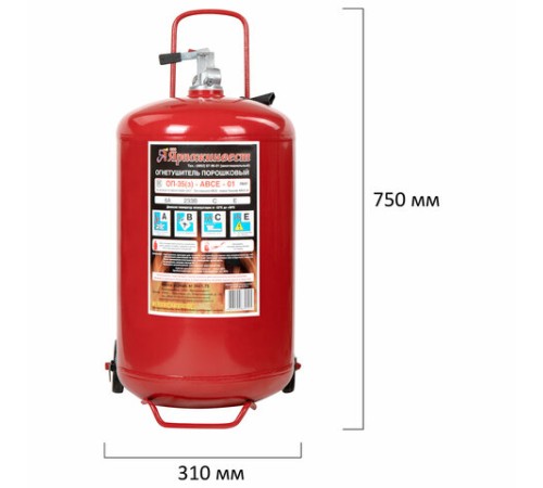 Огнетушитель порошковый ОП-35, ПЕРЕДВИЖНОЙ, АВСЕ (твердые, жидкие, газообразные, электроустановки), ЯРПОЖ, ОП-35 АВСЕ