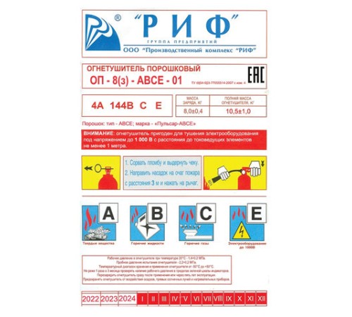 Огнетушитель порошковый ОП-8, АВСЕ (твердые, жидкие, газообразные, электрические) закачной, индивидуальный короб, РИФ